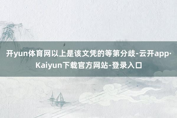 开yun体育网以上是该文凭的等第分歧-云开app·Kaiyun下载官方网站-登录入口