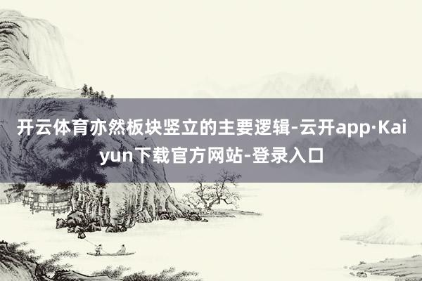 开云体育亦然板块竖立的主要逻辑-云开app·Kaiyun下载官方网站-登录入口