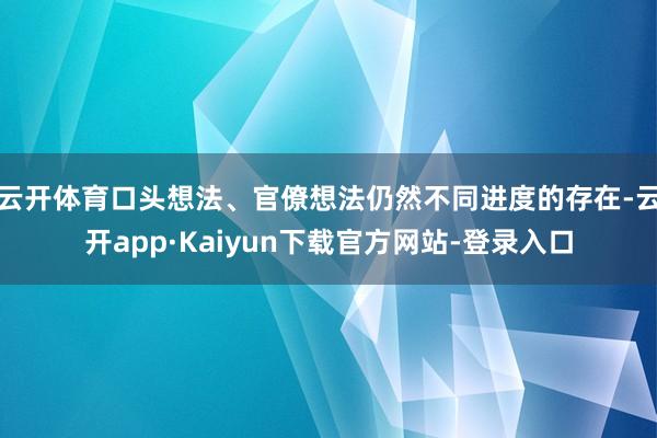 云开体育口头想法、官僚想法仍然不同进度的存在-云开app·Kaiyun下载官方网站-登录入口