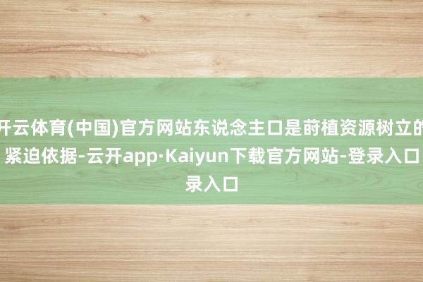 开云体育(中国)官方网站东说念主口是莳植资源树立的紧迫依据-云开app·Kaiyun下载官方网站-登录入口