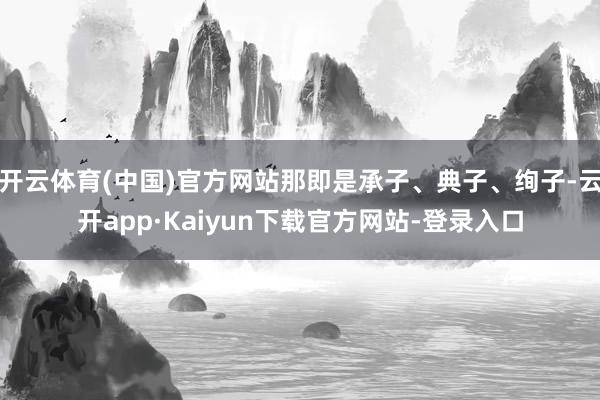 开云体育(中国)官方网站那即是承子、典子、绚子-云开app·Kaiyun下载官方网站-登录入口