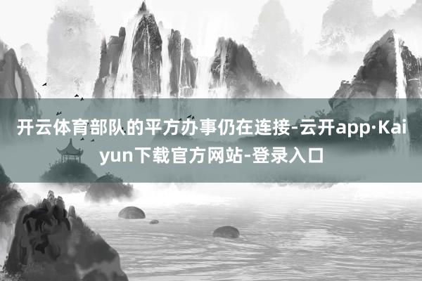 开云体育部队的平方办事仍在连接-云开app·Kaiyun下载官方网站-登录入口